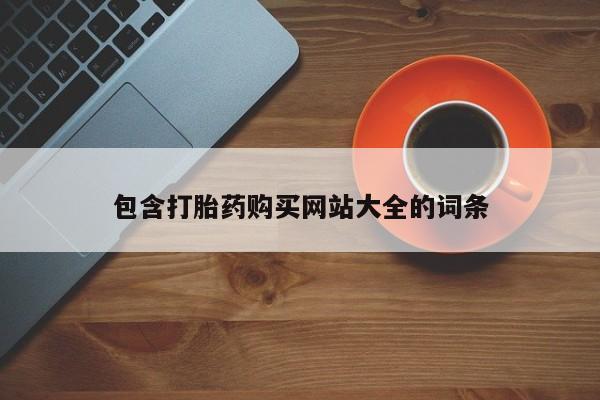 买流产药的联系方式包含打胎药购买网站大全的词条
