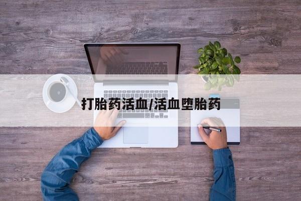 买流产药的联系方式打胎药活血/活血堕胎药