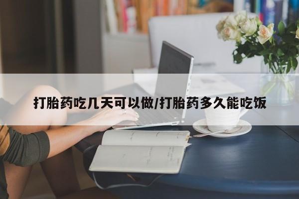 买流产药的联系方式打胎药吃几天可以做/打胎药多久能吃饭