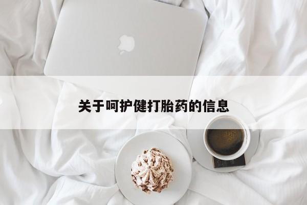 买流产药的联系方式关于呵护健打胎药的信息