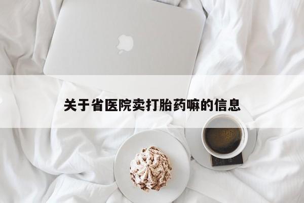 买流产药的联系方式关于省医院卖打胎药嘛的信息