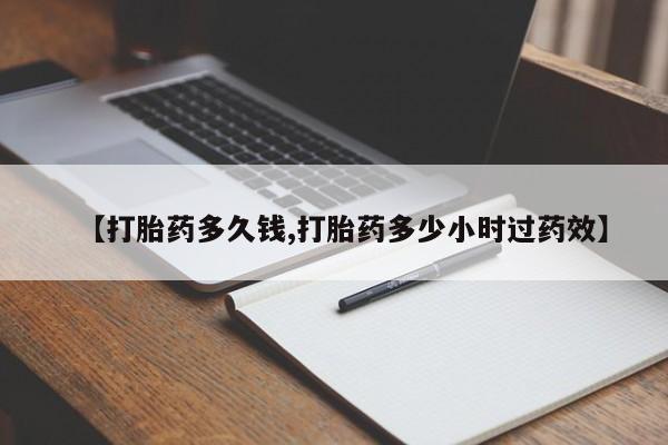 买流产药的联系方式【打胎药多久钱,打胎药多少小时过药效】