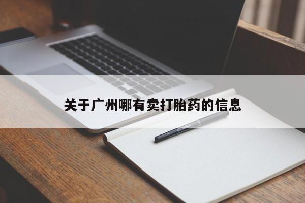 买流产药的联系方式关于广州哪有卖打胎药的信息