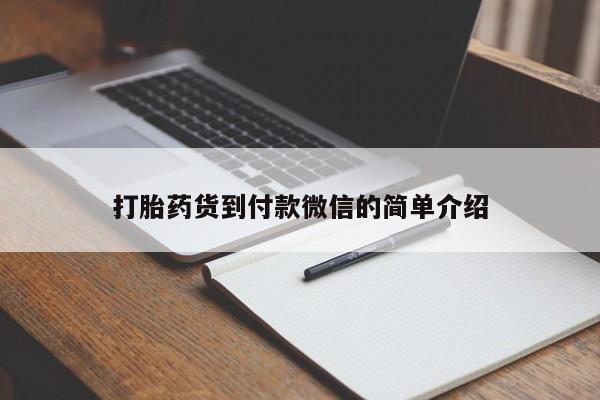 买流产药的联系方式打胎药货到付款微信的简单介绍